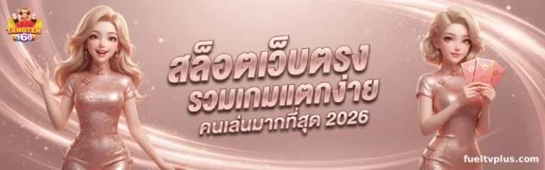 tangtem168 เว็บตรง